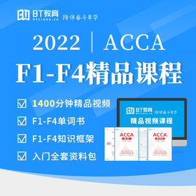 ACCA F1-F4精品网课+入门资料礼包 | BT学院