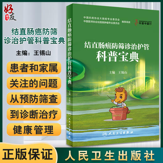 结直肠癌防筛诊治护管科普宝典 王锡山 主编 患者家属关注问题预防筛查诊断治疗护理及健康管理 人民卫生出版社9787117329170 商品图0