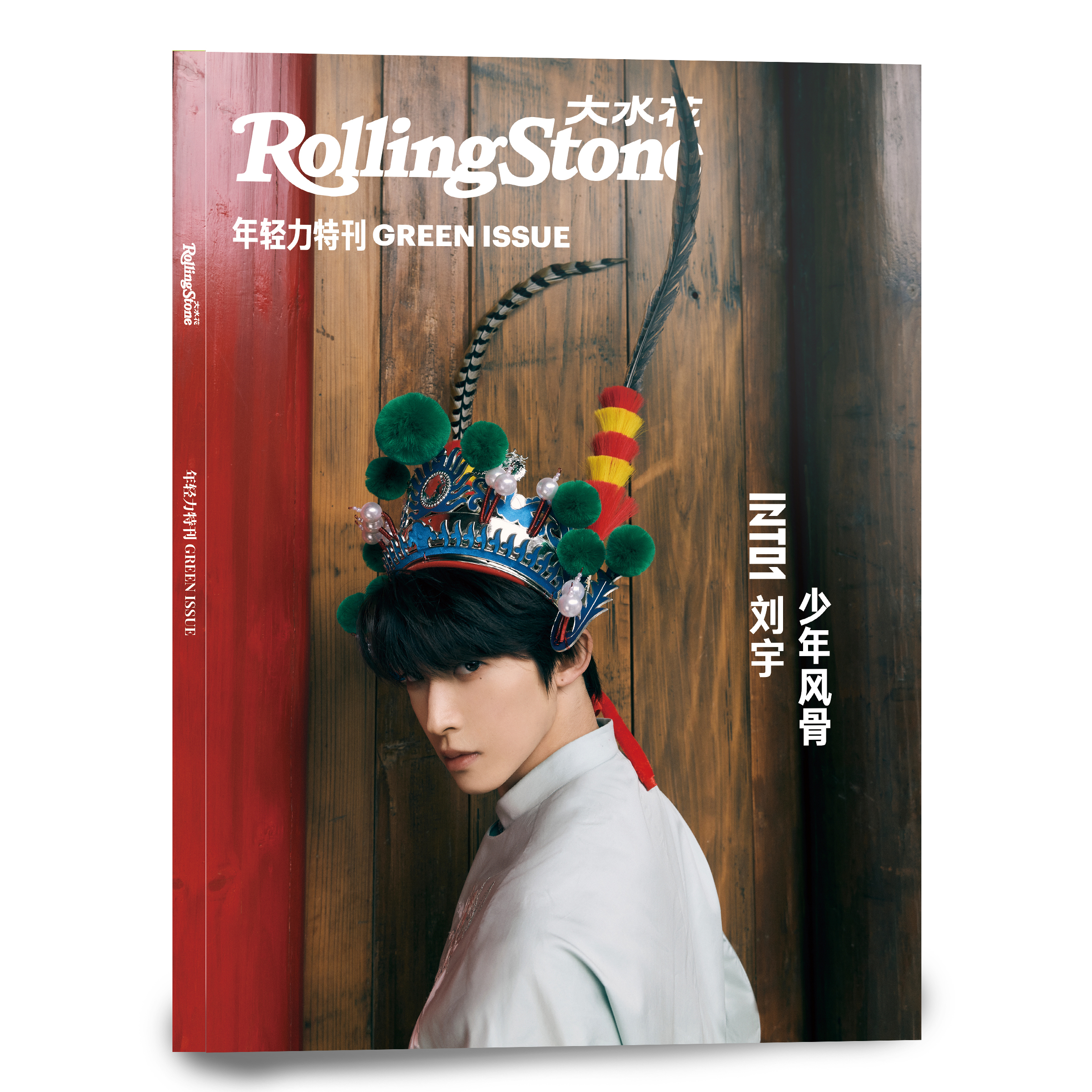 #刘宇#《Rolling Stone大水花》2022第二辑“年轻力特刊”