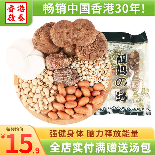 香港啟泰香菇花生眉豆汤料100g广式煲汤材料鸡汤炖料养生汤料包 单包（100g） 商品图0