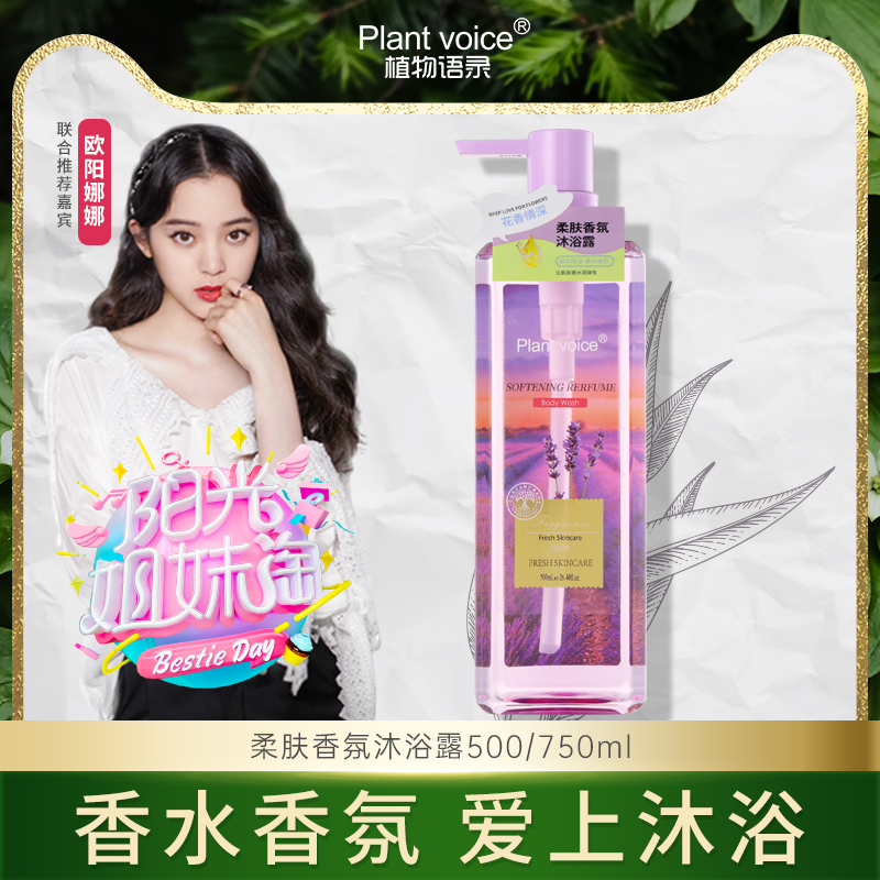 【阳光姐妹淘 欧阳娜娜推荐】植物语录沐浴露 香水香氛 爱上沐浴 源自澳洲进口香料 深度清洁 水润滋养 芬芳留香