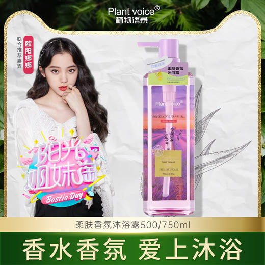【阳光姐妹淘 欧阳娜娜推荐】植物语录沐浴露 香水香氛 爱上沐浴 源自澳洲进口香料 深度清洁 水润滋养 芬芳留香 商品图0