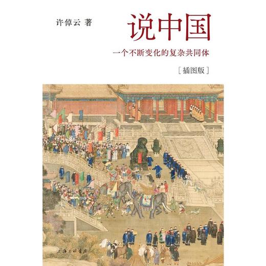 说中国 一个不断变化的复杂共同体(插图版) 商品图0
