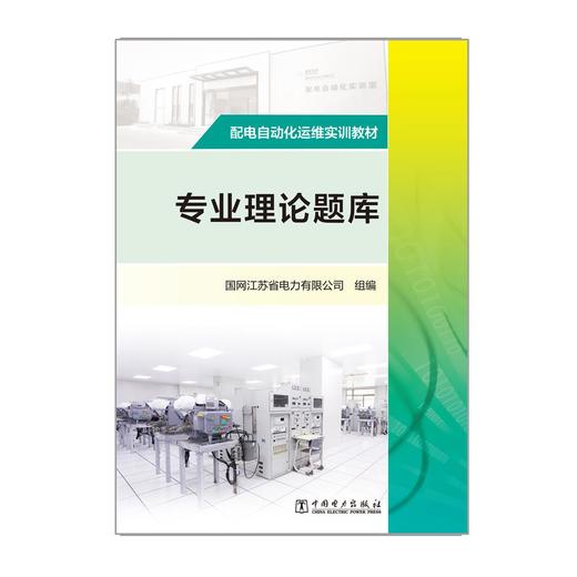 配电自动化运维实训教材 专业理论题库 商品图1