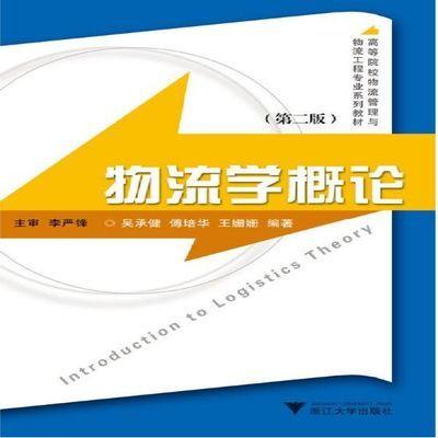 物流学概论/第2版高等院校物流管理与物流专业系列教材/吴承健/傅培华/王姗姗/浙江大学出版社 商品图0