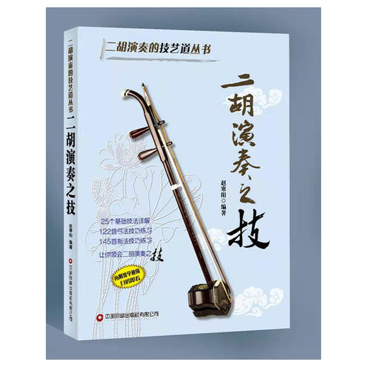 二胡演奏之技 商品图0