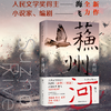 苏州河 海飞著 谍战小说 在刀尖和风声里行走 寻找爱与世界的真相 以诗性的语言 捕捉变革时代的世情人心 再造逝去年月的感伤肖像 商品缩略图0