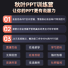 【秋叶训练营】PPT训练营 商品缩略图4