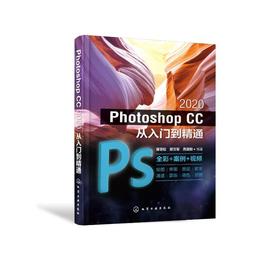 Photoshop CC2020从入门到精通