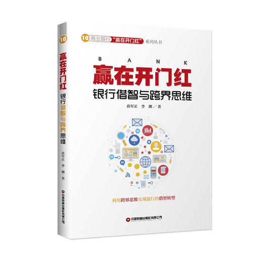 赢在开门红：银行借智与跨界思维 商品图0