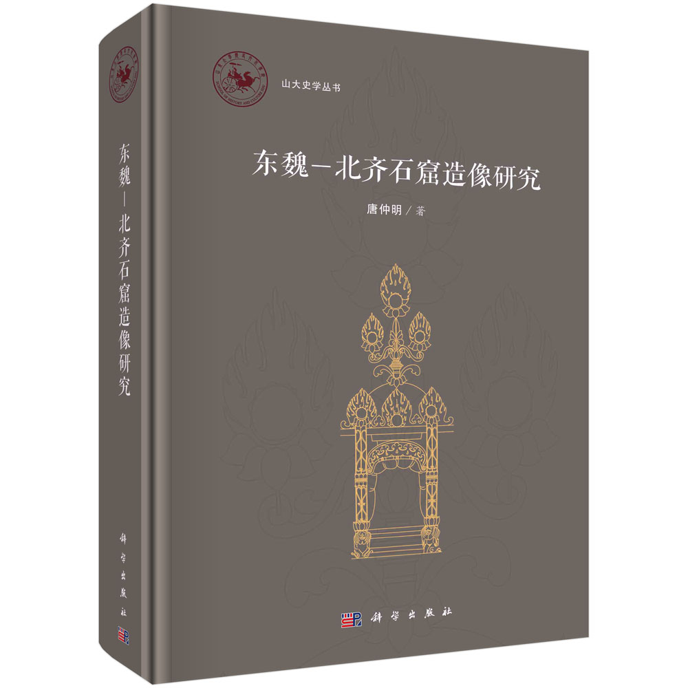 东魏—北齐石窟造像研究