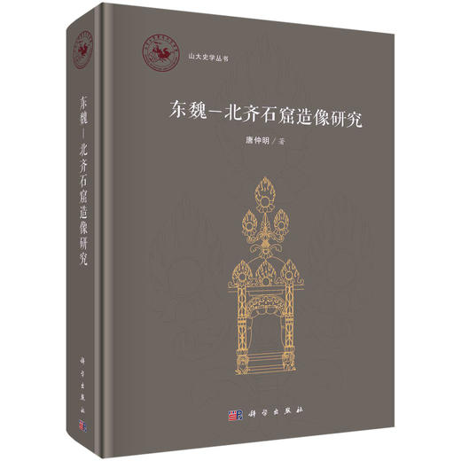 东魏—北齐石窟造像研究 商品图0