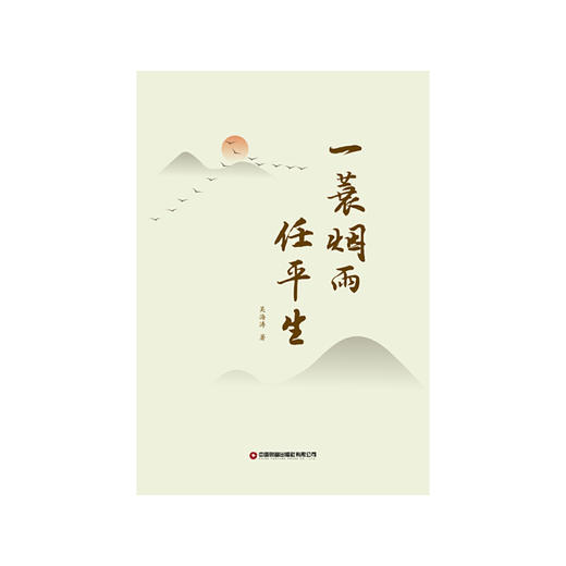 一蓑烟雨任平生 商品图1