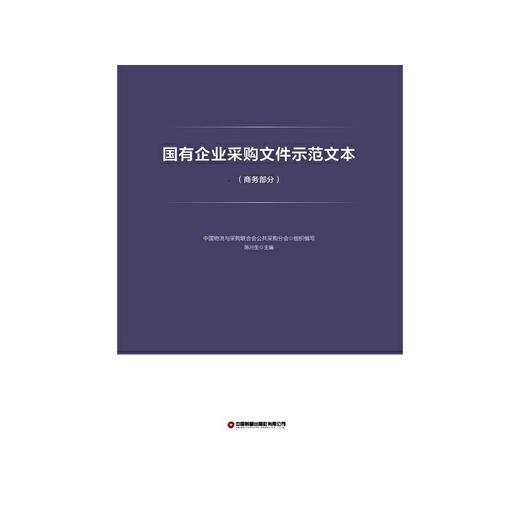 国有企业采购文件示范文本（商务部分） 商品图1