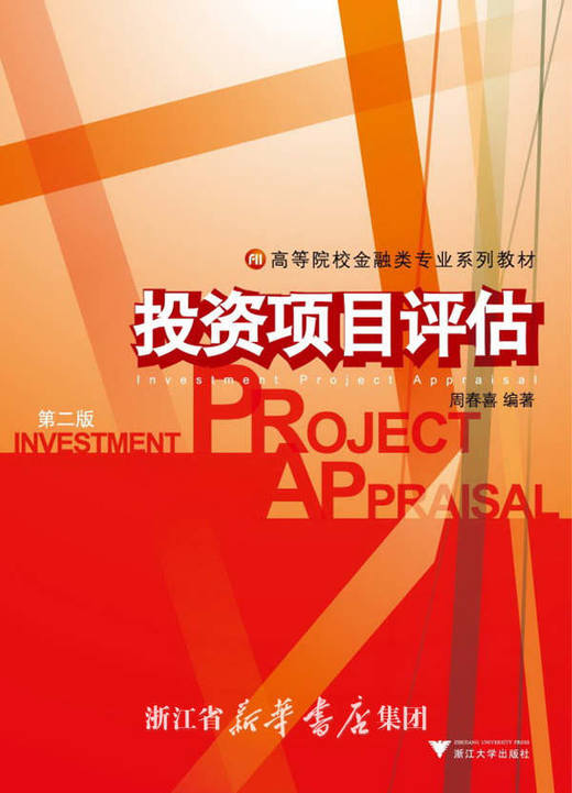 投资项目评估/第2版高等院校金融类专业系列教材/周春喜/浙江大学出版社 商品图0