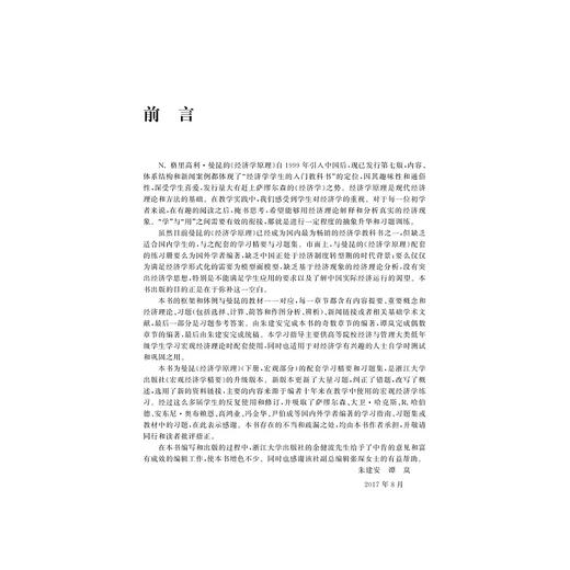 新编宏观经济学精要/朱建安/谭岚/浙江大学出版社 商品图2