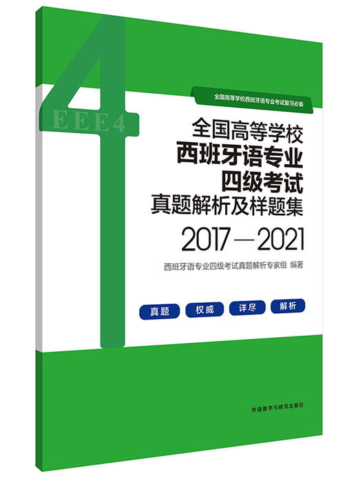 全国高等学校西班牙语专业四级考试真题解析及样题集（2017—2021） 商品图3