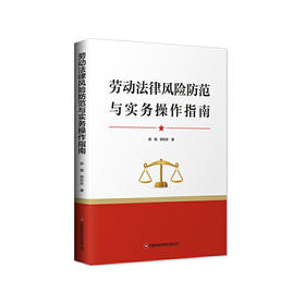 劳动法律风险防范与实务操作指南