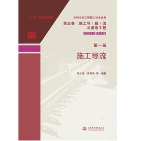 水利水电工程施工技术全书 第五卷 施工导（截）流与度汛工程 第一册 施工导流