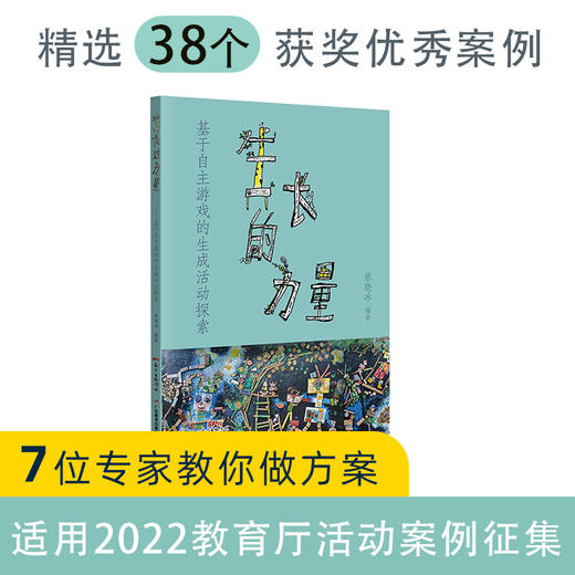 生长的力量：基于自主游戏的生成活动探索蔡晓冰学前教育教学研究教师学者幼儿教育广东教育出版社9787554845677 商品图0