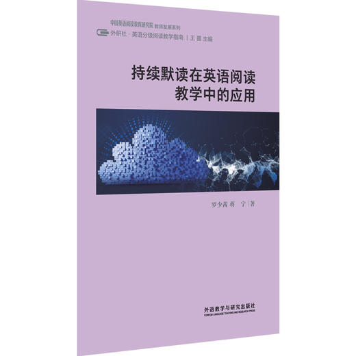 中国英语阅读教育研究院教师发展系列外研社.英语分级阅读教学指南 商品图5