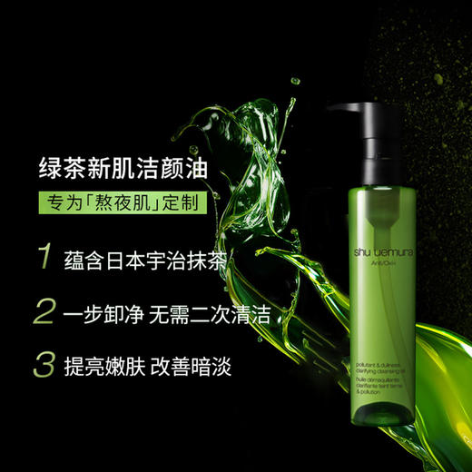 4935421773249植村秀shu uemura植村秀全新绿茶新肌洁颜油150ml 商品图2