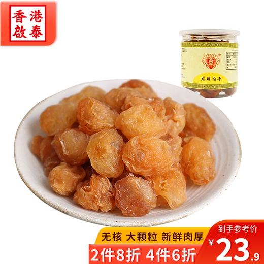 香港啟泰红枸杞/红枣/莲子/百合/银耳南北干货泡茶煲汤食材 龙眼150g 商品图1