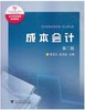 成本会计/第2版会计职业教育系列教材/黄成光/应太松/浙江大学出版社 商品缩略图0