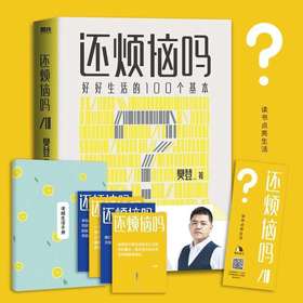 还烦恼吗:好好生活的100个基本 樊登读书 职场社交 答案之书
