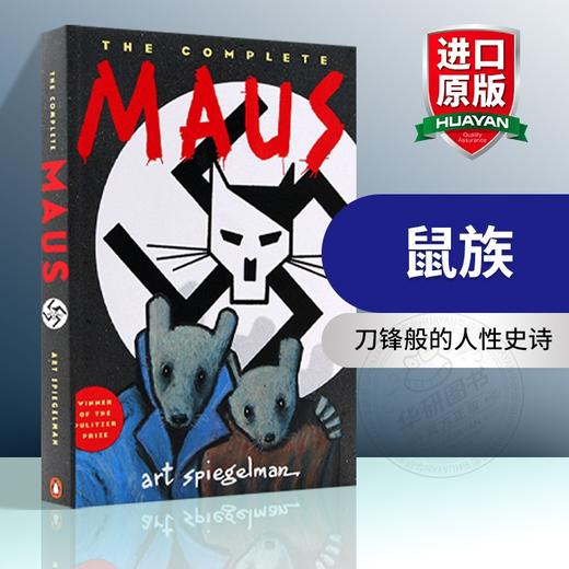 鼠族 英文原版绘本 The Complete MAUS 我父亲的泣血史 我自己的受难史 英文版漫画小说 普利策奖 进口书籍正版 Penguin 商品图0