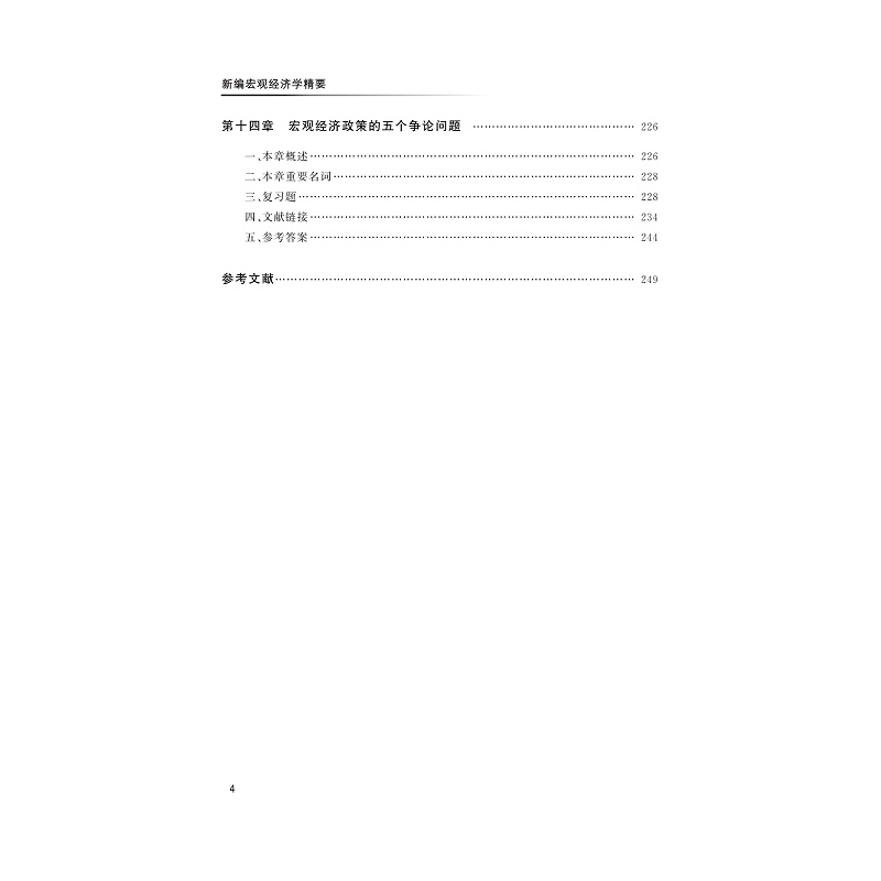 试读PDF-9787308173018(1-1)-新编宏观经济学精要_008.jpg