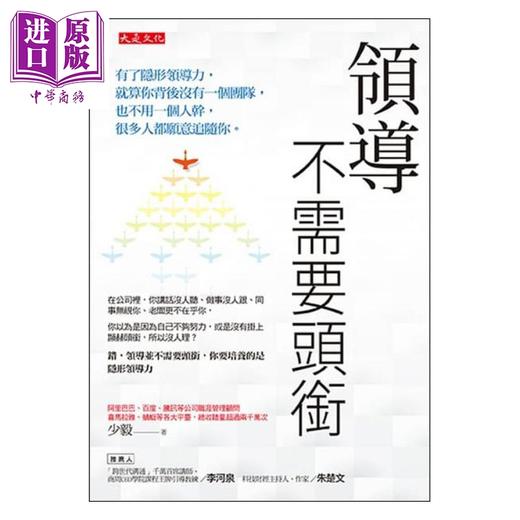 【中商原版】领导不需要头衔 港台原版 少毅 大是文化 商品图1