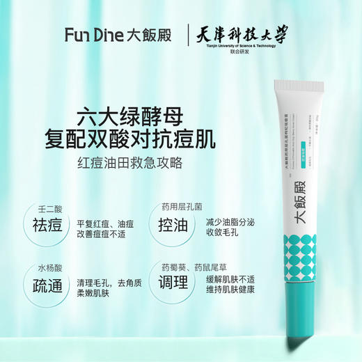 【已下架】油皮本命痘肌“大补药” | 大饭殿 药用层孔菌绿酵母祛痘膏20g*2支[福利品] 商品图3