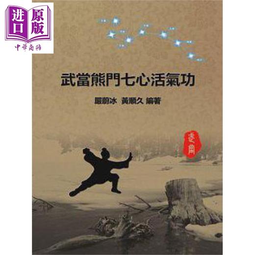 预售 【中商原版】武当熊门七心活气功 附DVD 港台原版 严蔚冰 黄顺久 大展 商品图1