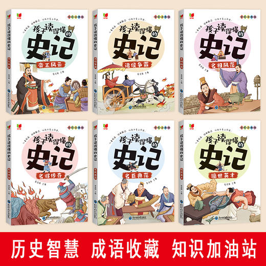 孩子读得懂的史记（全6册）中国历史故事 商品图2