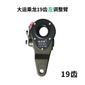 大运乘龙19齿左调整臂/刹车调整臂（锁片）