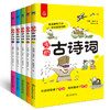 漫画古诗词（全5册）6岁+ 24个主题112首古诗词112个问题500幅诗词漫画 商品缩略图1