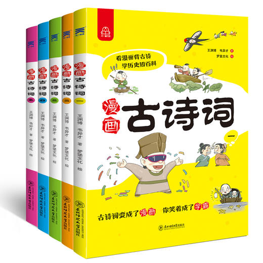 漫画古诗词（全5册）6岁+ 24个主题112首古诗词112个问题500幅诗词漫画 商品图1