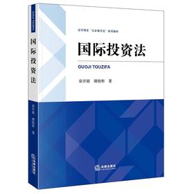 国际投资法   梁开银 谢晓彬著   法律出版社