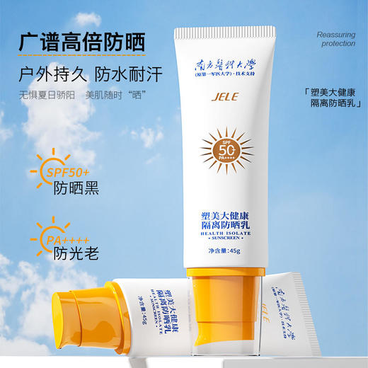 【裸感防晒无惧烈日】隔离防晒霜南方医科大学技术支持养肤隔离全年防晒12小时防水防汗防紫外线美白防晒霜隔离霜45g/瓶 商品图0