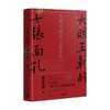 大明王朝的七张面孔 张宏杰 著 历史 商品缩略图0
