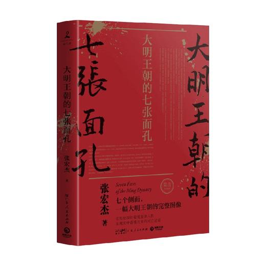 大明王朝的七张面孔 张宏杰 著 历史 商品图0