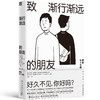 《致渐行渐远的朋友》  TBS广播电台“RHYMESTER宇多丸的Weekend Shuffle”&“After 6 Junction” 编  新星出版社 商品缩略图0