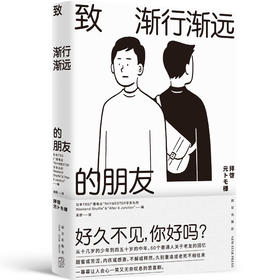 《致渐行渐远的朋友》  TBS广播电台“RHYMESTER宇多丸的Weekend Shuffle”&“After 6 Junction” 编  新星出版社