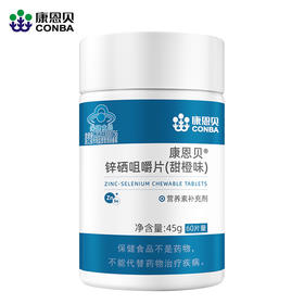 康恩贝锌硒咀嚼片(甜橙味)60片