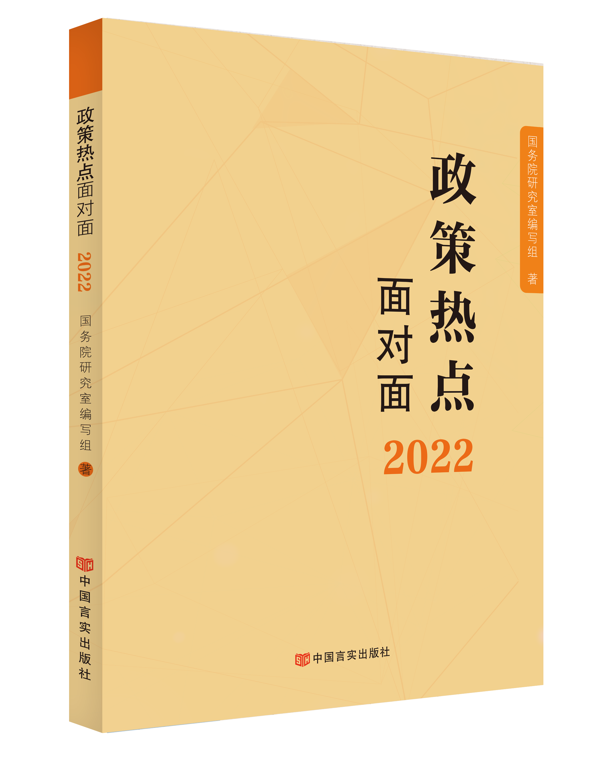政策热点面对面2022