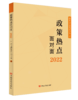 政策热点面对面2022 商品缩略图0