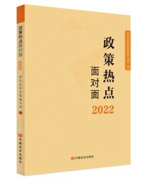 政策热点面对面2022