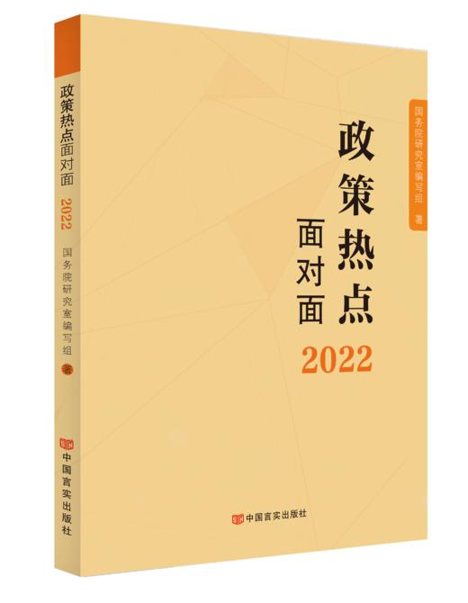 政策热点面对面2022 商品图0