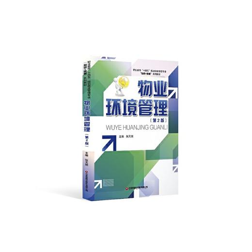 物业环境管理（第2版） 商品图0